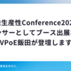 開発生産性Conference2025にスポンサーとしてブース出展およびVPoE飯田が登壇します