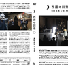 DVD「西浦の田楽｜多田正美 w/鈴木理策」