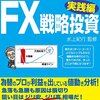 FX戦略投資 実践編