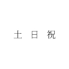 カレンダー通りに休んで定時帰りだと体は楽だが生活はキツい