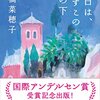 今は戸建が好き、上橋菜穂子さん