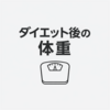 2021–2022年のダイエット後、体重はどうなったか