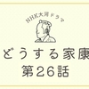 『どうする家康』第26話（ぶらり富士遊覧）の感想