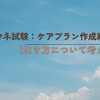 ケアマネ試験：ケアプラン作成給付【生き方について考える】