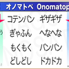 オノマトペ辞典風【な行】。ギョッ・クルクル・ゴタツク。などの日本語の擬声語・擬音語・擬態語 まとめ