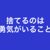 捨てるのは勇気がいること