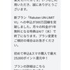 楽天モバイルから連絡が、、、Rakuten UN-LIMIT Ⅵへのお誘い。