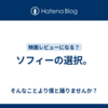 ソフィーの選択。