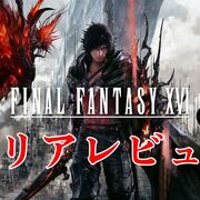 ストーリーがかなり微妙な凡作【FF16/ファイナルファンタジー16/クリアレビュー/PS5】