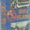 フラッシュ撮影はご遠慮ください　前が見えない！　ＮＯ！ＦＬＡＳＨ　目がくらむ！