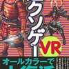 VR酔いこそ快感！？「超クソゲーVR」で体験する、ある意味最先端のエンタメ