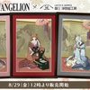 【新発売】『エヴァンゲリオン』×浮世絵！「エヴァ浮世絵 箱根八里美人三画揃」登場