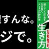 【書評/要約】『心を壊さない生き方 超ストレス社会を生き抜くメンタルの教科書』著：Testosterone