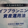 【お金を学Boo】無料の投資運用セミナーを受講しました