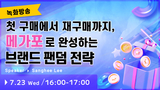 (녹화방송) 첫 구매에서 재구매까지, 메가포로 완성하는 브랜드 팬덤 전략