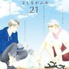 5月23日新刊「きのう何食べた?(21)」「フラジャイル(25)」「見える子ちゃん 9」など