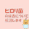 正しく選ぼう！ピロリ菌の検査について解説します。