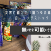 災害に備えて「鍋つゆの素（液体タイプ）」をローリングストックしてます