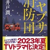 ハヤブサ消防団【2023-8冊目】