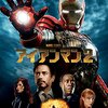 映画『アイアンマン2』5つのポイント・無料で見る方法・あらすじ・感想・ネタバレなしのまとめ