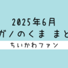 【まとめ読み／一気読み】ナガノ先生がアップした「くま」の漫画・イラストをまとめただけのページ（2025年6月編）