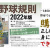 「公認野球規則」を購入しなければ、正しいルールを身につけることはできないのですか。