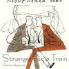 パトリシア・ハイスミス『見知らぬ乗客』書評