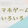 スマホアプリの話をいくつかしてみた。