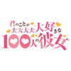 【UNION ARENA】ブースターパック『君のことが大大大大大好きな100人の彼女 Vol.2【EX19BT】』ユニオンアリーナ TCGトレカ予約【バンダイ】より2027年2月26日発売♪