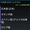 日本ロケールとキーボードアプリ追加で日本で使える環境に〜　「NEC TERRAINの日本語化」