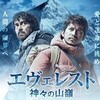 『エヴェレスト 神々の山嶺』