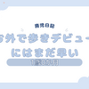 育児日記　1歳0か月　お外で歩きデビューにはまだ早い