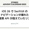 iOS 26 で SwiftUI の ナビゲーションが壊れた - 非推奨 API が抱えていたリスク - 