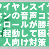 ワイヤレスイヤホンの音声コントロールが勝手に起動して困る人向け対策ガイド【最新版】