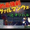 【月下の夜想曲】アイテム無限でクリアする「最強武器ヴァルマンウェ…え？同時!?」ゆっくり実況その７