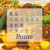 Ponte: 絶品トルコライスが超絶おすすめ！眼鏡橋のすぐ近く！有名イタリアンシェフが手掛ける長崎の名店