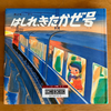 きたかぜ号