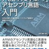 ARMで学ぶ アセンブリ言語入門