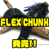 【KEITECH】しっかり動き、しっかり水を動かすチャンクワーム「FLEX CHUNK」発売！