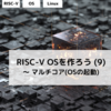 RISC-V OSを作ろう (9) ～ マルチコア  (OSの起動)