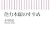 「他力本願のすすめ」水月昭道