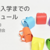 【就学時健診・入学前説明会】もうすぐ小学1年生！入学までにいつ何をするの？