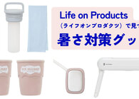氷タオルを携帯できる“ヒヤシーナ”、良すぎでは…？「ライフオンプロダクツ」で見つけた、暑さ対策アイテム4選