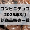 コンビニチョコの新商品、2025年8月の市販チョコレート新作 発売一覧！【コンオイジャ】