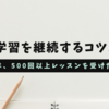 英語学習を継続するコツ5つ！【継続歴2年、500回以上レッスンを受けた僕が解説】