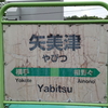 矢美津駅冬季休止