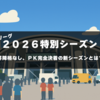 【Ｊリーグ】２０２６特別シーズンまとめ：昇降格なし、ＰＫ完全決着の新シーズンとは？