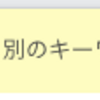 特定のキーワードがキーワードプランナーで調査できない【Google広告】