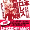 タダシ☆タナカ　『日本プロレス帝国崩壊』  講談社 単行本(2004/9/16)文庫(2006/6/21)