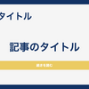 洗練されたデザインのブログアイキャッチテンプレート